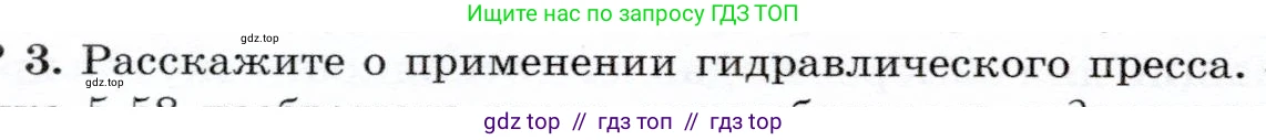 Физика, 7 класс Учебник, авторы: Громов Сергей Васильевич, Родина Надежда Александровна, Белага Виктория Владимировна, Ломаченков Иван Алексеевич, Панебратцев Юрий Анатольевич, издательство Просвещение, Москва, 2019, страница 178, номер 3, Условие