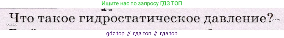 Физика, 7 класс Учебник, авторы: Громов Сергей Васильевич, Родина Надежда Александровна, Белага Виктория Владимировна, Ломаченков Иван Алексеевич, Панебратцев Юрий Анатольевич, издательство Просвещение, Москва, 2019, страница 176, номер 1, Условие
