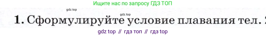 Физика, 7 класс Учебник, авторы: Громов Сергей Васильевич, Родина Надежда Александровна, Белага Виктория Владимировна, Ломаченков Иван Алексеевич, Панебратцев Юрий Анатольевич, издательство Просвещение, Москва, 2019, страница 189, номер 1, Условие