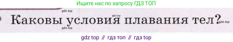 Физика, 7 класс Учебник, авторы: Громов Сергей Васильевич, Родина Надежда Александровна, Белага Виктория Владимировна, Ломаченков Иван Алексеевич, Панебратцев Юрий Анатольевич, издательство Просвещение, Москва, 2019, страница 190, Условие