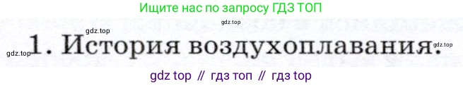 Физика, 7 класс Учебник, авторы: Громов Сергей Васильевич, Родина Надежда Александровна, Белага Виктория Владимировна, Ломаченков Иван Алексеевич, Панебратцев Юрий Анатольевич, издательство Просвещение, Москва, 2019, страница 200, номер 1, Условие