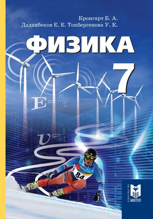 Физика, 7 класс Учебник, авторы: Кронгарт Борис Аркадьевич, Даданбеков Ельдар Ержанович, Токбергенова Уазипа Конурбаевна, издательство Мектеп, Алматы, 2017