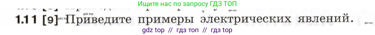 Физика, 7-9 класс Сборник задач, авторы: Лукашик Владимир Иванович, Иванова Елена Владимировна, издательство Просвещение, Москва, 2021, голубого цвета, страница 4, номер 1.11, Условие