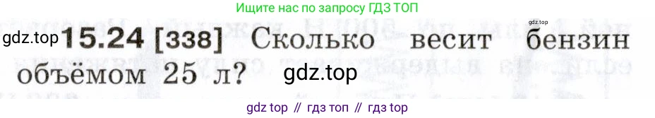 Физика, 7-9 класс Сборник задач, авторы: Лукашик Владимир Иванович, Иванова Елена Владимировна, издательство Просвещение, Москва, 2021, голубого цвета, страница 52, номер 15.24, Условие