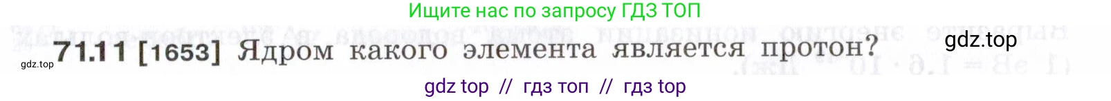 Физика, 7-9 класс Сборник задач, авторы: Лукашик Владимир Иванович, Иванова Елена Владимировна, издательство Просвещение, Москва, 2021, голубого цвета, страница 245, номер 71.11, Условие