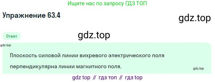 Физика, 7-9 класс Сборник задач, авторы: Лукашик Владимир Иванович, Иванова Елена Владимировна, издательство Просвещение, Москва, 2021, голубого цвета, страница 219, номер 63.4, Решение