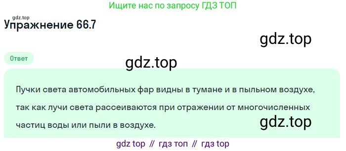 Физика, 7-9 класс Сборник задач, авторы: Лукашик Владимир Иванович, Иванова Елена Владимировна, издательство Просвещение, Москва, 2021, голубого цвета, страница 226, номер 66.7, Решение
