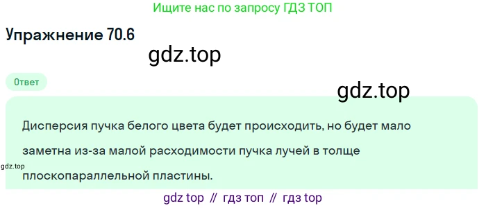 Физика, 7-9 класс Сборник задач, авторы: Лукашик Владимир Иванович, Иванова Елена Владимировна, издательство Просвещение, Москва, 2021, голубого цвета, страница 243, номер 70.6, Решение