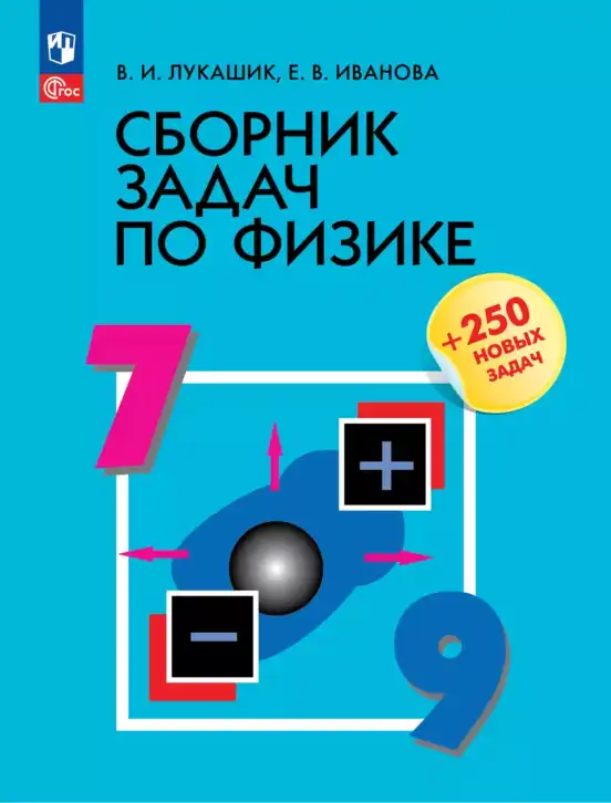 Физика, 7-9 класс Сборник задач, авторы: Лукашик Владимир Иванович, Иванова Елена Владимировна, издательство Просвещение, Москва, 2021, голубого цвета