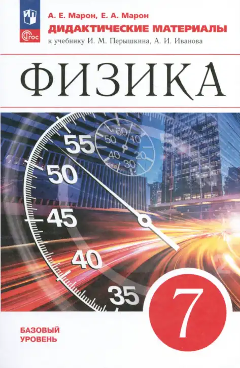 Физика, 7 класс Дидактические материалы, авторы: Марон Абрам Евсеевич, Марон Евгений Абрамович, издательство Просвещение, Москва, 2022, белого цвета