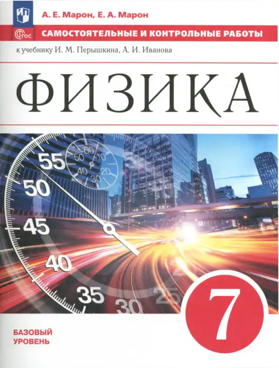 Физика, 7 класс Самостоятельные и контрольные работы, авторы: Марон Абрам Евсеевич, Марон Евгений Абрамович, издательство Просвещение, Москва, 2022, белого цвета