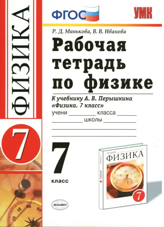 Физика, 7 класс рабочая тетрадь, авторы: Минькова Раиса Дмитриевна, Иванова Вера Викторовна, издательство Экзамен, Москва, 2019, белого цвета