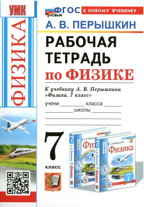 Физика, 7 класс рабочая тетрадь, автор: Перышкин Александр Васильевич, издательство Экзамен, Москва, 2024, белого цвета