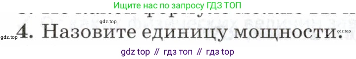 Физика, 7 класс Учебник, авторы: Пурышева Наталия Сергеевна, Важеевская Наталия Евгеньевна, издательство Просвещение, Москва, 2013, белого цвета, страница 106, номер 4, Условие