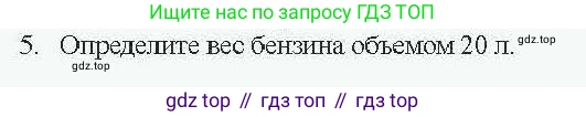 Физика, 7 класс Учебник, авторы: Закирова Назифа Анваровна, Аширов Руслан Рауфович, Филипов Алексей Владимирович, издательство Арман-ПВ, Алматы, 2025, страница 97, номер 5, Условие