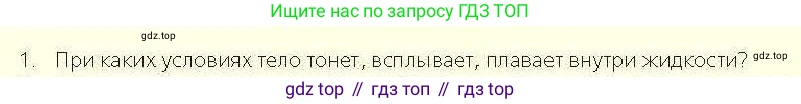 Физика, 7 класс Учебник, авторы: Закирова Назифа Анваровна, Аширов Руслан Рауфович, Филипов Алексей Владимирович, издательство Арман-ПВ, Алматы, 2025, страница 167, номер 1, Условие