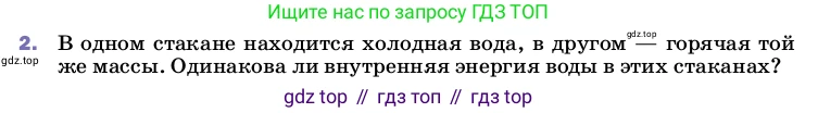 Физика, 8 класс Учебник, автор: Пёрышкин И М, издательство Просвещение, Москва, 2023, белого цвета, страница 24, номер 2, Условие