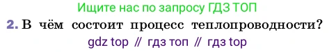 Физика, 8 класс Учебник, автор: Пёрышкин И М, издательство Просвещение, Москва, 2023, белого цвета, страница 30, номер 2, Условие
