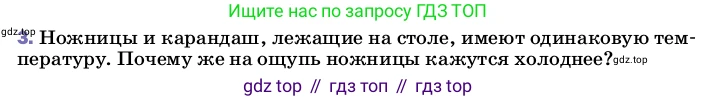 Физика, 8 класс Учебник, автор: Пёрышкин И М, издательство Просвещение, Москва, 2023, белого цвета, страница 31, номер 3, Условие
