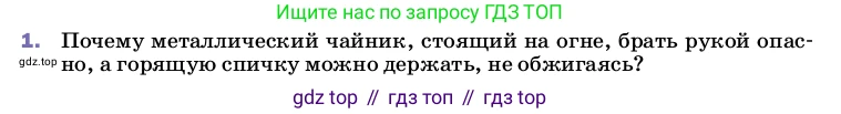 Физика, 8 класс Учебник, автор: Пёрышкин И М, издательство Просвещение, Москва, 2023, белого цвета, страница 31, номер 1, Условие