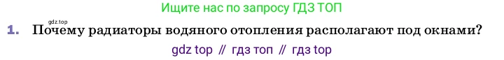 Физика, 8 класс Учебник, автор: Пёрышкин И М, издательство Просвещение, Москва, 2023, белого цвета, страница 35, номер 1, Условие