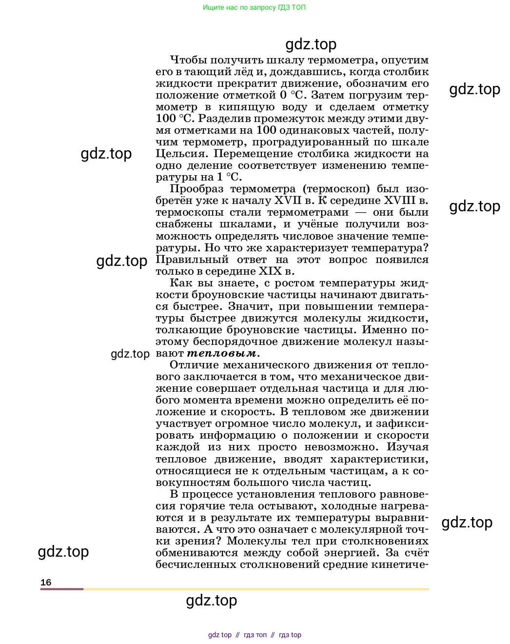 Физика, 8 класс Учебник, автор: Пёрышкин И М, издательство Просвещение, Москва, 2023, белого цвета, страница 16