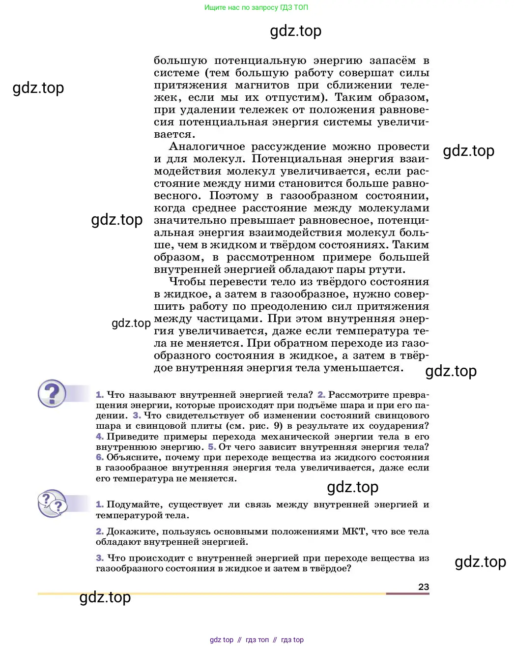 Физика, 8 класс Учебник, автор: Пёрышкин И М, издательство Просвещение, Москва, 2023, белого цвета, страница 23