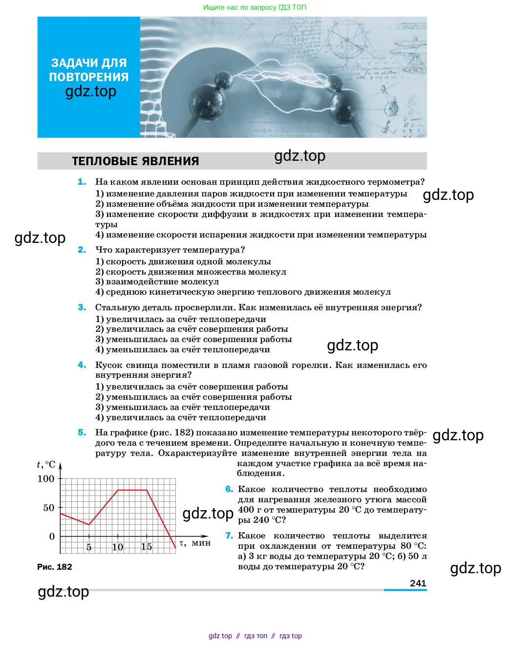 Физика, 8 класс Учебник, автор: Пёрышкин И М, издательство Просвещение, Москва, 2023, белого цвета, страница 241