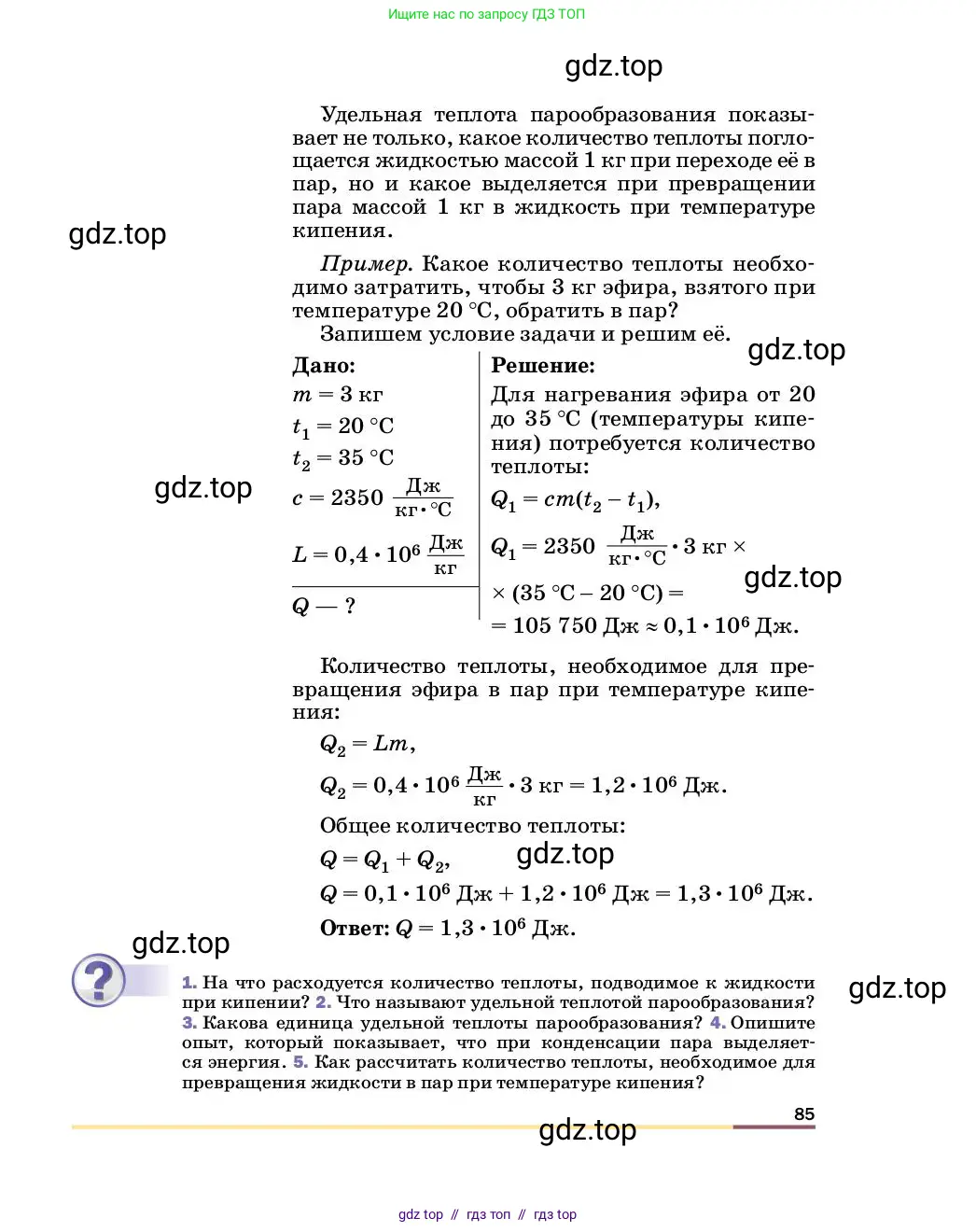 Физика, 8 класс Учебник, автор: Пёрышкин И М, издательство Просвещение, Москва, 2023, белого цвета, страница 85