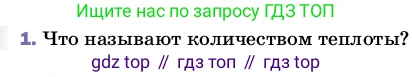 Физика, 8 класс Учебник, автор: Пёрышкин И М, издательство Просвещение, Москва, 2023, белого цвета, страница 41, номер 1, Условие