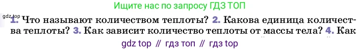 Физика, 8 класс Учебник, автор: Пёрышкин И М, издательство Просвещение, Москва, 2023, белого цвета, страница 41, номер 2, Условие