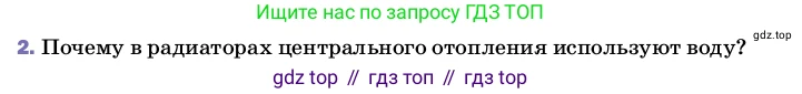 Физика, 8 класс Учебник, автор: Пёрышкин И М, издательство Просвещение, Москва, 2023, белого цвета, страница 43, номер 2, Условие