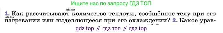 Физика, 8 класс Учебник, автор: Пёрышкин И М, издательство Просвещение, Москва, 2023, белого цвета, страница 47, номер 1, Условие