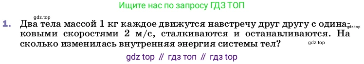 Физика, 8 класс Учебник, автор: Пёрышкин И М, издательство Просвещение, Москва, 2023, белого цвета, страница 54, номер 1, Условие