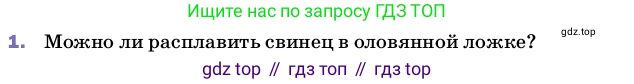 Физика, 8 класс Учебник, автор: Пёрышкин И М, издательство Просвещение, Москва, 2023, белого цвета, страница 56, номер 1, Условие