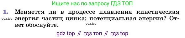 Физика, 8 класс Учебник, автор: Пёрышкин И М, издательство Просвещение, Москва, 2023, белого цвета, страница 59, номер 1, Условие
