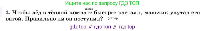 Физика, 8 класс Учебник, автор: Пёрышкин И М, издательство Просвещение, Москва, 2023, белого цвета, страница 64, номер 1, Условие