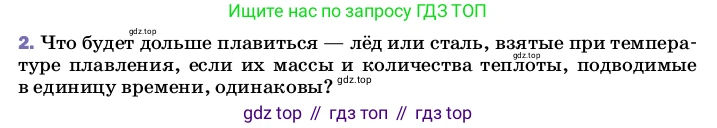 Физика, 8 класс Учебник, автор: Пёрышкин И М, издательство Просвещение, Москва, 2023, белого цвета, страница 64, номер 2, Условие