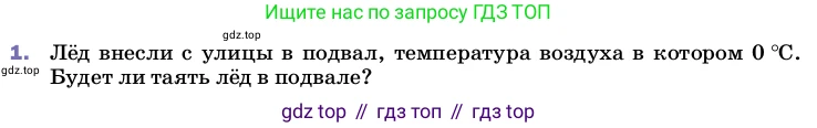 Физика, 8 класс Учебник, автор: Пёрышкин И М, издательство Просвещение, Москва, 2023, белого цвета, страница 64, номер 1, Условие