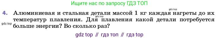 Физика, 8 класс Учебник, автор: Пёрышкин И М, издательство Просвещение, Москва, 2023, белого цвета, страница 64, номер 4, Условие