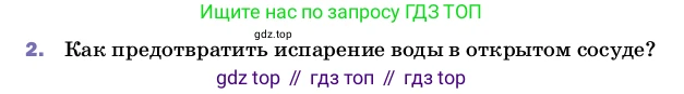 Физика, 8 класс Учебник, автор: Пёрышкин И М, издательство Просвещение, Москва, 2023, белого цвета, страница 69, номер 2, Условие