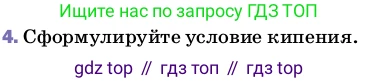 Физика, 8 класс Учебник, автор: Пёрышкин И М, издательство Просвещение, Москва, 2023, белого цвета, страница 81, номер 4, Условие