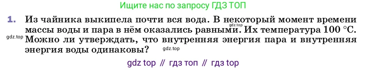 Физика, 8 класс Учебник, автор: Пёрышкин И М, издательство Просвещение, Москва, 2023, белого цвета, страница 81, номер 1, Условие