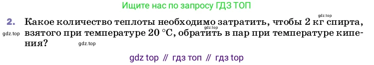 Физика, 8 класс Учебник, автор: Пёрышкин И М, издательство Просвещение, Москва, 2023, белого цвета, страница 86, номер 2, Условие