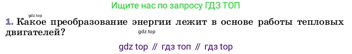 Физика, 8 класс Учебник, автор: Пёрышкин И М, издательство Просвещение, Москва, 2023, белого цвета, страница 89, номер 1, Условие