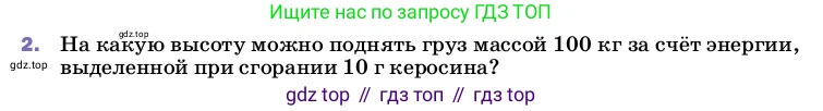 Физика, 8 класс Учебник, автор: Пёрышкин И М, издательство Просвещение, Москва, 2023, белого цвета, страница 89, номер 2, Условие