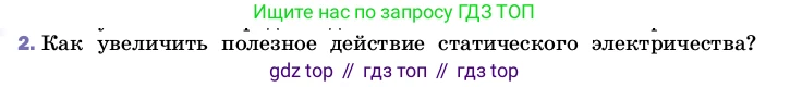 Физика, 8 класс Учебник, автор: Пёрышкин И М, издательство Просвещение, Москва, 2023, белого цвета, страница 122, номер 2, Условие
