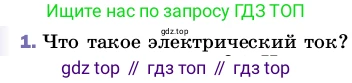 Физика, 8 класс Учебник, автор: Пёрышкин И М, издательство Просвещение, Москва, 2023, белого цвета, страница 127, номер 1, Условие