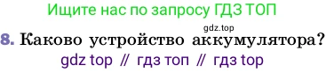 Физика, 8 класс Учебник, автор: Пёрышкин И М, издательство Просвещение, Москва, 2023, белого цвета, страница 128, номер 8, Условие