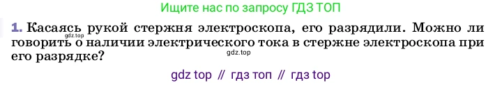 Физика, 8 класс Учебник, автор: Пёрышкин И М, издательство Просвещение, Москва, 2023, белого цвета, страница 128, номер 1, Условие